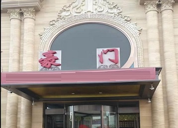 沁水哪个KTV真空最好玩-豪门国际KTV消费真空服务点评